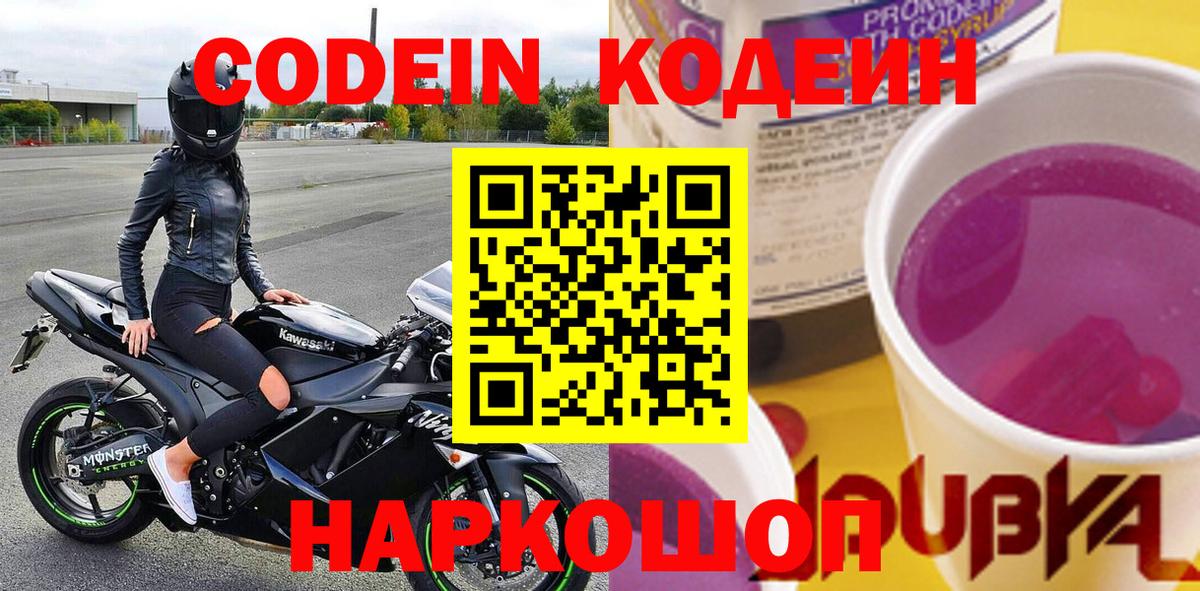 Батайск  Кодеиновый сироп Lean Purple Drank  Кодеиновый сироп Lean Purple Drank  Вход с VPN 